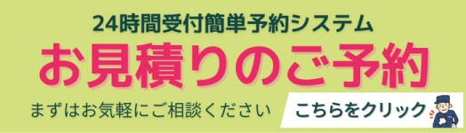 24時間受付簡単予約システム お見積りのご予約はこちらをクリック