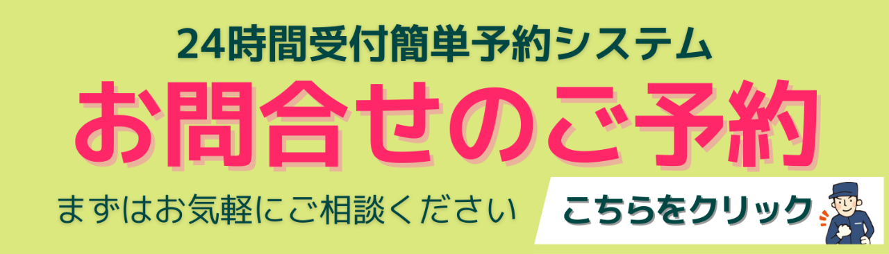 24時間受付簡単予約システム お問合せのご予約はこちらをクリック